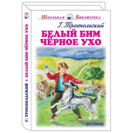 Отечественная литература для детей, книга Белый Бим Черное Ухо заказать