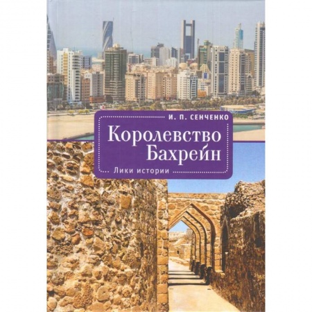 История отдельных зарубежных стран, книга Королевство Бахрейн.Лики истории заказать