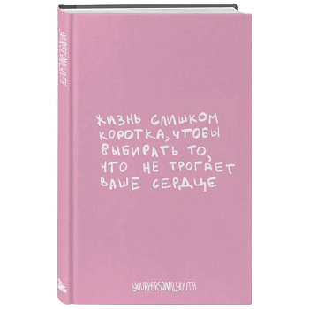 Жизнь слишком коротка. Авторский блокнот (А5, 64 листа) Жизнь слишком коротка. Авторский блокнот (А5, 64 листа)