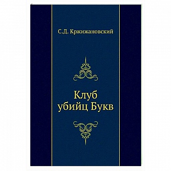 Клуб убийц Букв