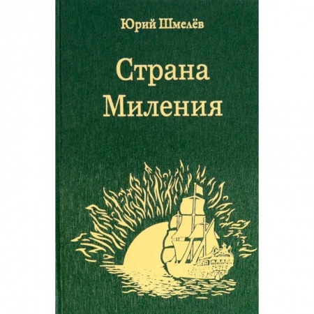 Русская поэзия, книга Страна Миления заказать