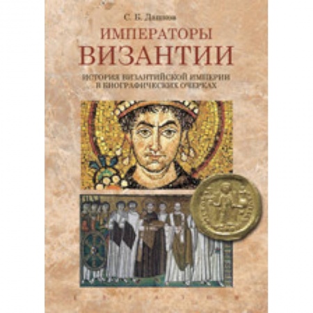 История нового времени (XVI - 1918 г.), книга Императоры Византии. История Византийской империи в биографических очерках заказать