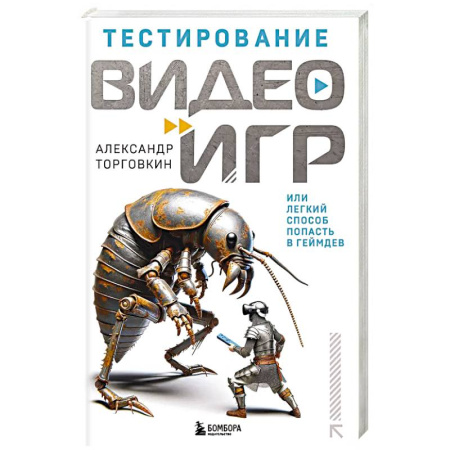 Компьютерная литература, книга Тестирование видеоигр, или Легкий способ попасть в геймдев заказать