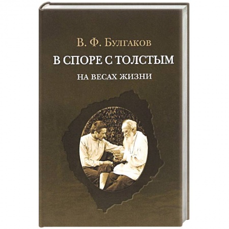 Книги, книга В споре с Толстым на весах жизни заказать