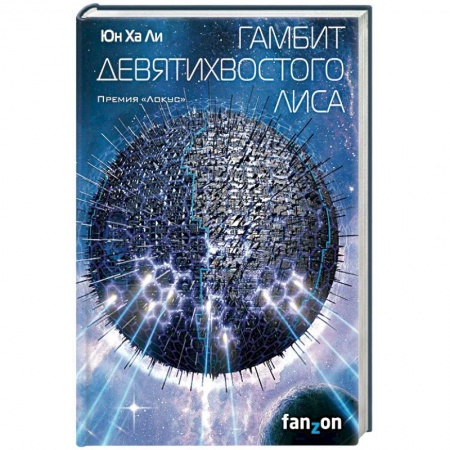 Боевая фантастика, книга Гамбит девятихвостого лиса заказать