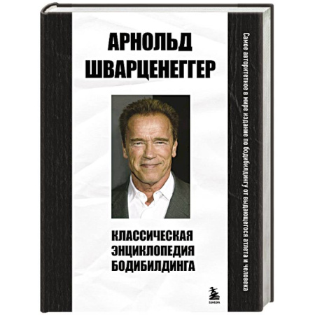 Бодибилдинг. Легкая и тяжелая атлетика, книга Классическая энциклопедия бодибилдинга заказать