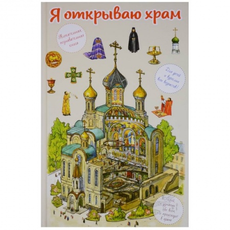Религиозная литература для детей, книга Я открываю храм. Познавательная книга для детей и их родителей заказать