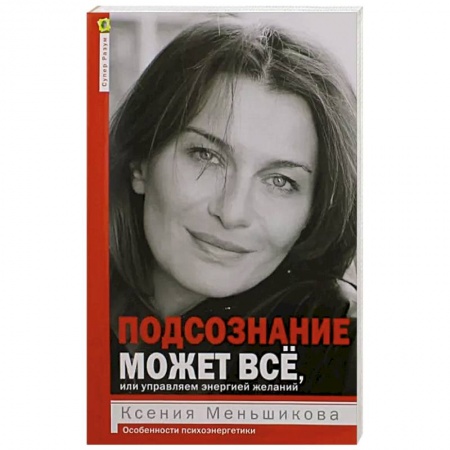 Психоанализ, книга Подсознание может всё, или управляем энергией желаний заказать