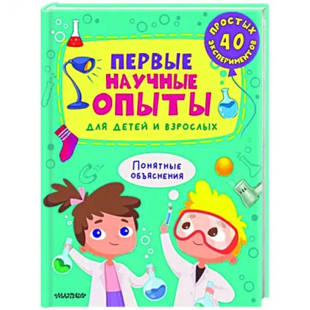 Опыты и эксперименты, книга Первые научные опыты для детей и взрослых заказать