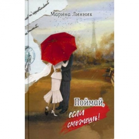 Отечественный любовный роман, книга Поймай, если сможешь заказать