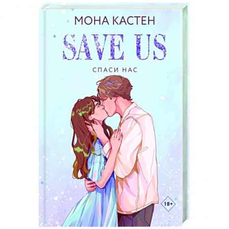 Зарубежный любовный роман, книга Спаси нас. Книга 3 заказать