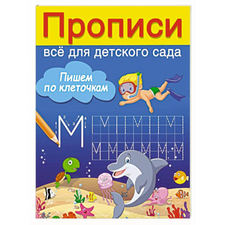 Письмо, мелкая моторика, книга Пишем по клеточкам заказать
