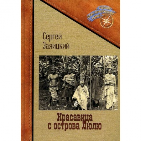 Русская приключенческая литература, книга Красавица с острова Люлю заказать