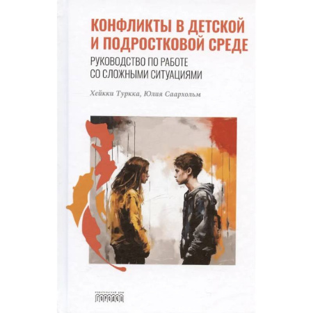 Детская психология, книга Конфликты в детской и подростковой среде. Руководство по работе со сложными ситуациями заказать