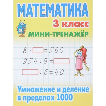 Математика. Алгебра. Геометрия, книга Математика. 3 класс. Умножение и деление в пределах 1000 заказать