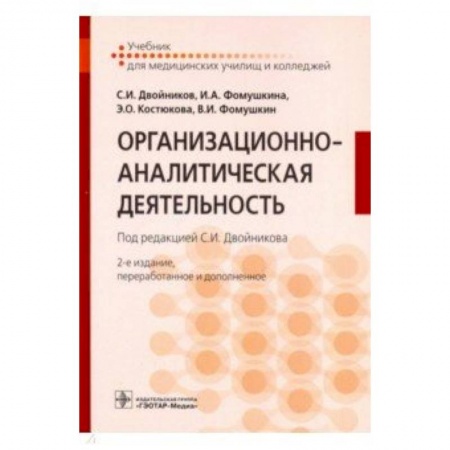 Другие виды специальной медицины, книга Организационно-аналитическая деятельность. Учебник заказать