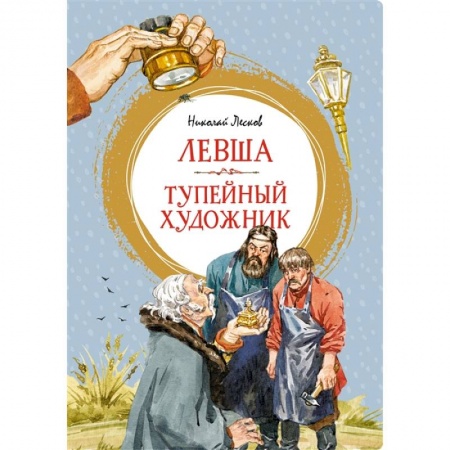 Отечественная литература для детей, книга Левша.Тупейный художник заказать