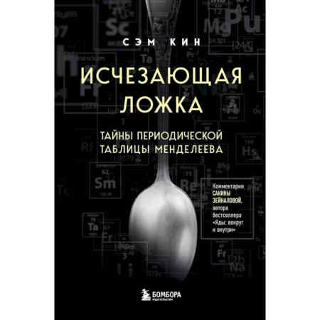 История химии. Общие работы по химии, книга Исчезающая ложка. Тайны периодической таблицы Менделеева заказать