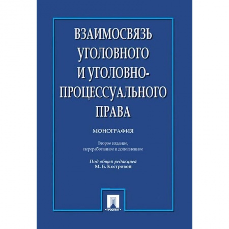 Уголовное и уголовно-процессуальное право, книга Взаимосвязь уголовного и уголовно-процессуального права. Монография заказать