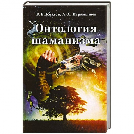 Психология, книга Онтология шаманизма заказать