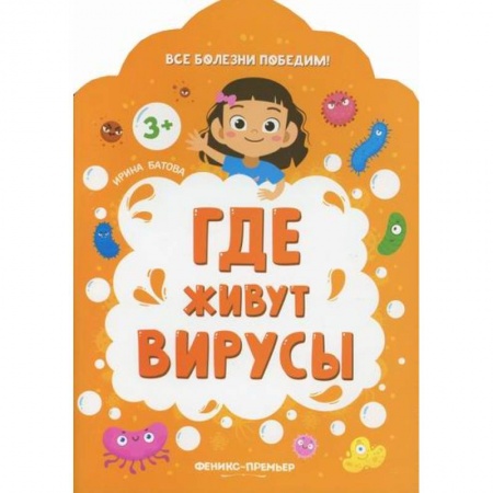 Знакомство с миром, развитие малыша, книга Где живут вирусы заказать
