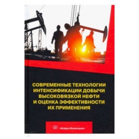 Энергетика. Электротехника, книга Современные технологии интенсификации добычи высоковязкой нефти и оценка эффективности их применения заказать