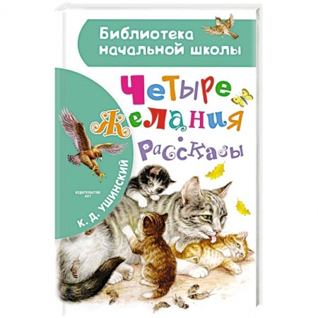 Повести и рассказы о животных, книга Четыре желания. Рассказы заказать