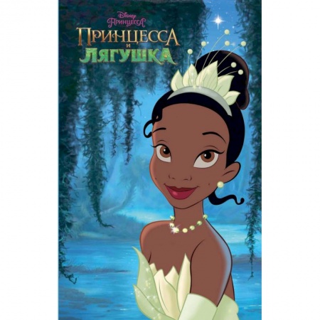Принцессы Диснея, книга Принцесса и лягушка заказать