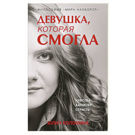 Экономика. Бизнес, книга Девушка, которая смогла заказать