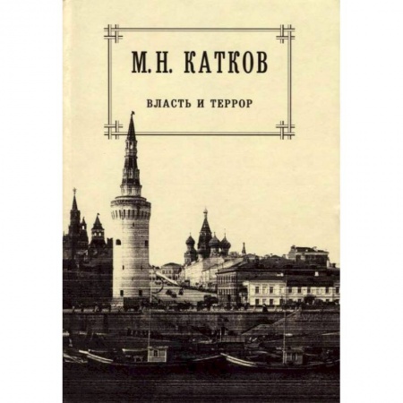 Общие работы, книга Собрание сочинений в 6 томах. Том 3. Власть и террор заказать