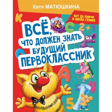 Общая подготовка к школе, книга Все, что должен знать будущий первоклассник. Занимаемся с котом да Винчи заказать