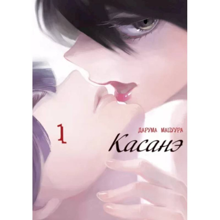 Комиксы. Манга, книга Касанэ. Том 1 заказать