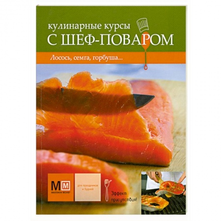 Книги, книга Кулинарные курсы с шеф-поваром: лосось, семга, горбуша… заказать