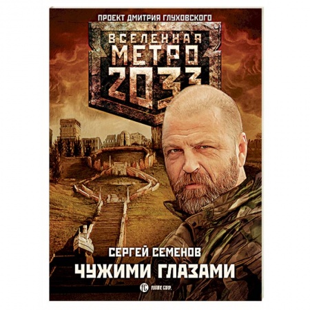 Книги, книга Метро 2033: Чужими глазами заказать