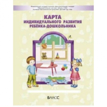 Дошкольное воспитание, книга Карта индивидуального развития ребёнка-дошкольника 3-7 (8) лет заказать