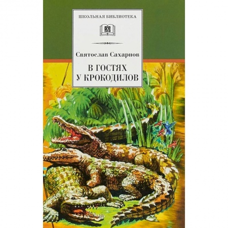 Повести и рассказы о животных, книга В гостях у крокодилов заказать