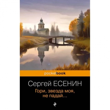 Русская поэзия, книга Гори, звезда моя, не падай... заказать