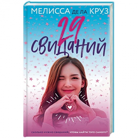 Зарубежный любовный роман, книга 29 свиданий заказать