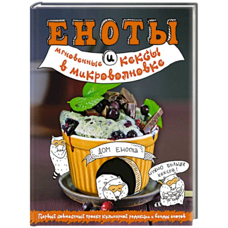 Книги, книга Еноты и мгновенные кексы в микроволновке заказать