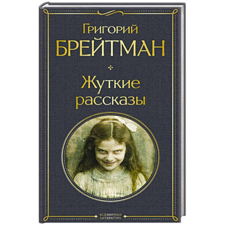 Триллеры, книга Жуткие рассказы (крупный шрифт) заказать