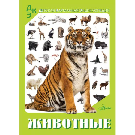 Животный и растительный мир, книга Животные заказать