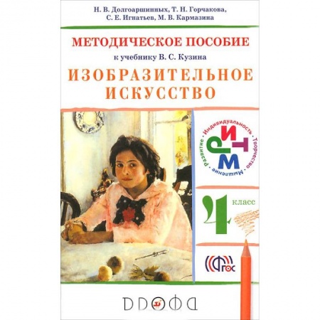 Книги, книга Изобразительное искусство. 4 класс. Методическое пособие заказать
