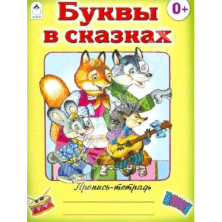Книги, книга Буквы в сказках заказать