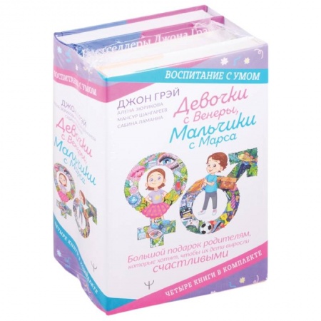 Воспитание и педагогика, книга Девочки с Венеры, Мальчики с Марса. Воспитание с умом. Большой подарок родителям, которые хотят, чтобы их дети выросли счастливыми заказать