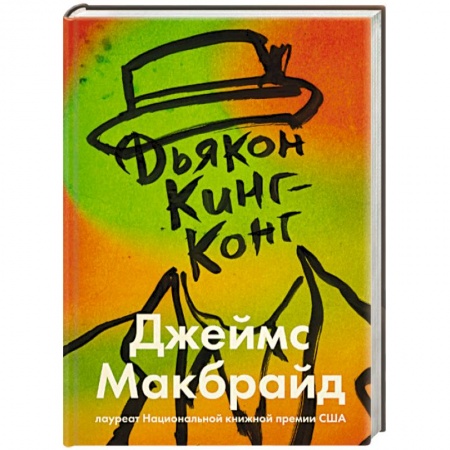 Зарубежная современная проза, книга Дьякон Кинг-Конг заказать