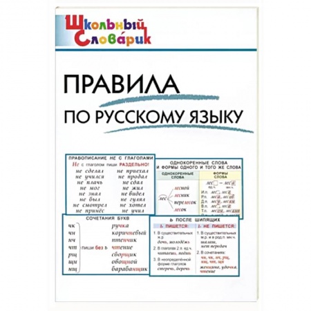 Русский язык, книга Правила по русскому языку заказать