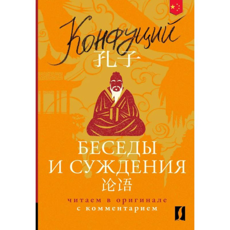 Домашнее чтение, книга Беседы и суждения = Lun yu: читаем в оригинале с комментарием заказать