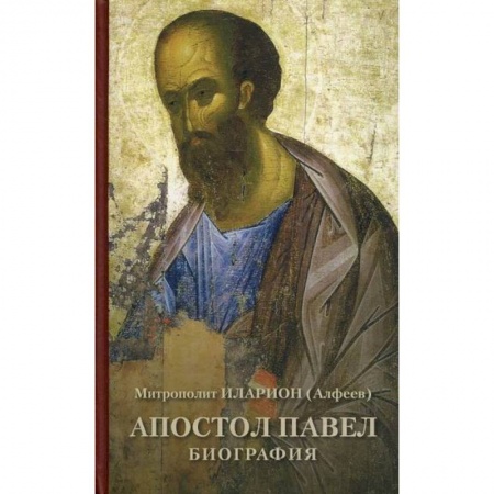 Жития русских святых, жизнеописания церковных деятелей, книга Апостол Павел. Биография заказать