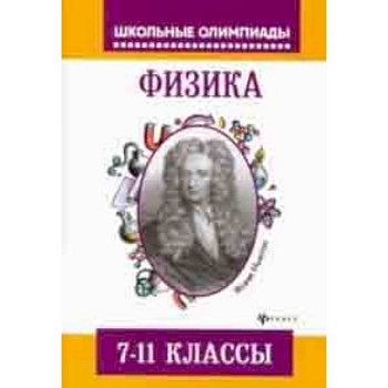Физика. 7-11 классы. Задания для подготовки к олимпиадам Физика. 7-11 классы. Задания для подготовки к олимпиадам