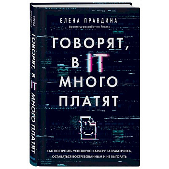 Говорят, в IT много платят. Как построить успешную карьеру разработчика, оставаться востребованным Говорят, в IT много платят. Как построить успешную карьеру разработчика, оставаться востребованным